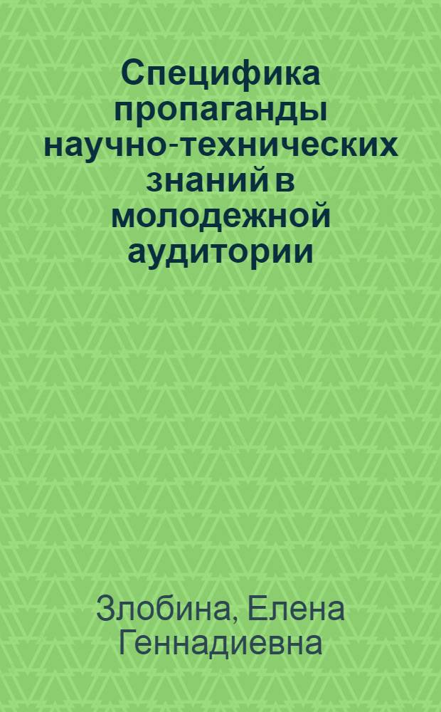 Специфика пропаганды научно-технических знаний в молодежной аудитории