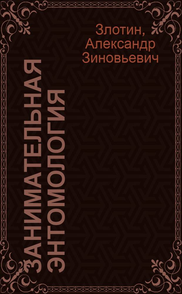 Занимательная энтомология