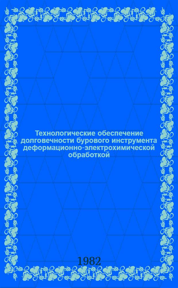 Технологические обеспечение долговечности бурового инструмента деформационно-электрохимической обработкой : Автореф. дис. на соиск. учен. степ. к. т. н