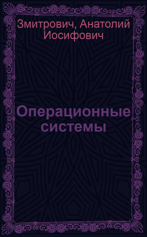 Операционные системы : (Основы операц. системы ОС ЕС ЭВМ)