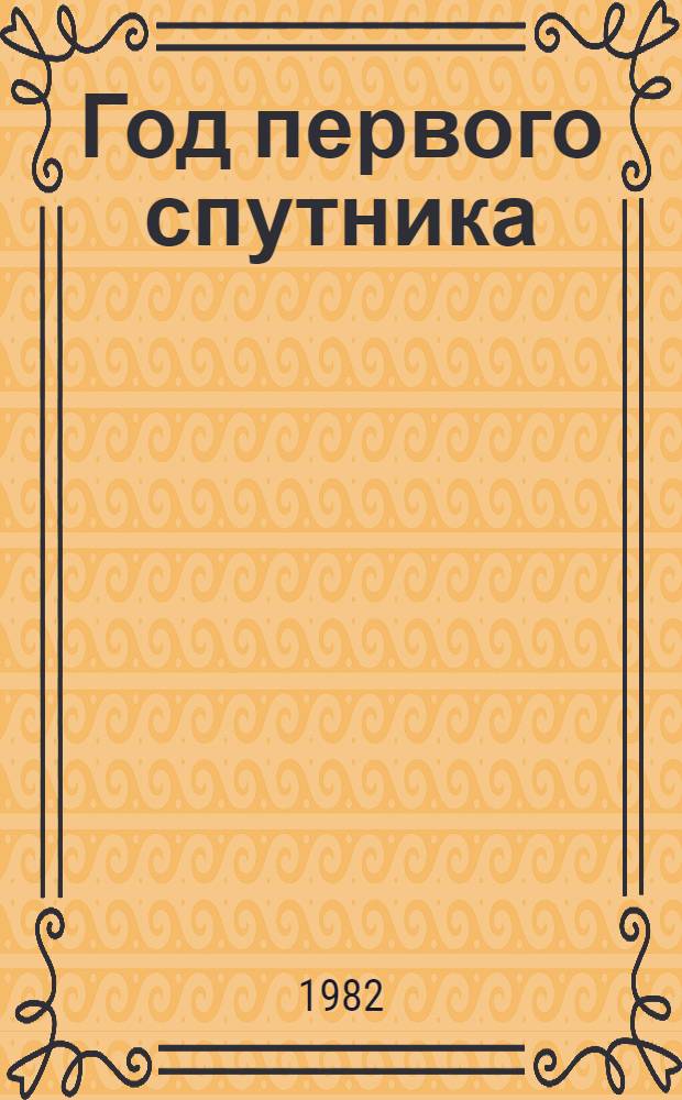 Год первого спутника : Роман. Повесть