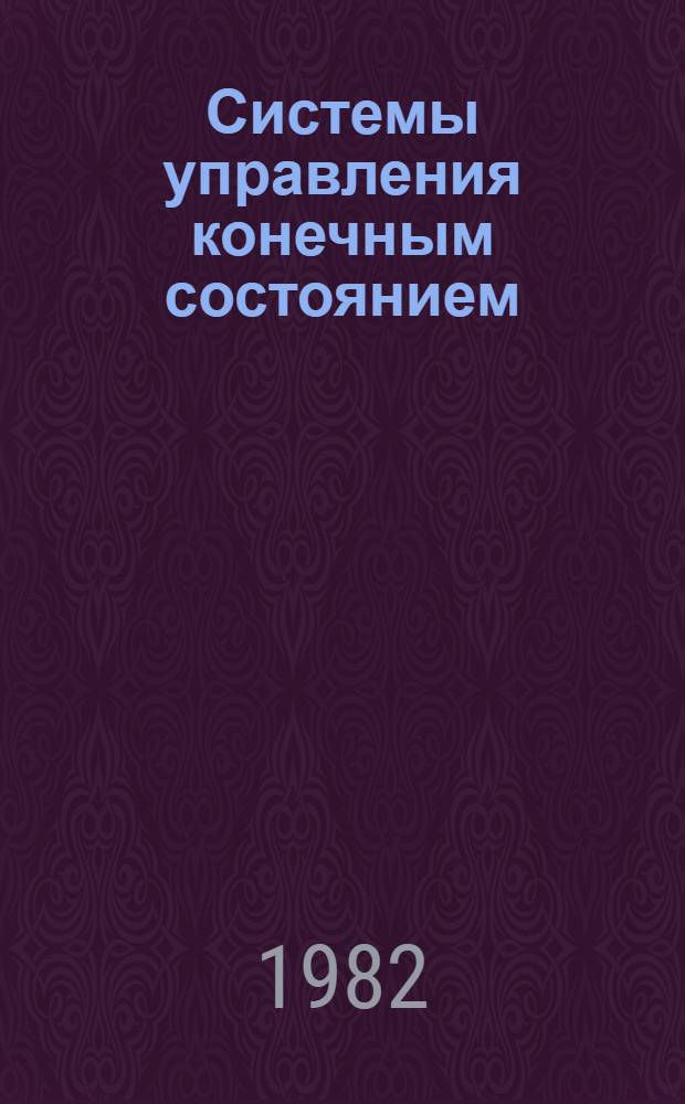 Системы управления конечным состоянием : Учеб. пособие