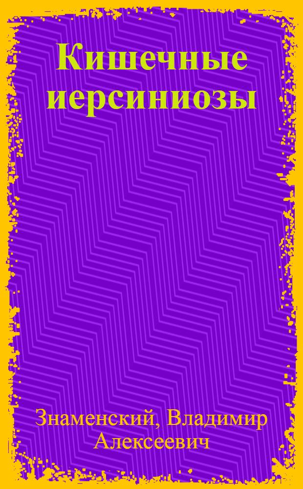 Кишечные иерсиниозы : Учеб. пособие