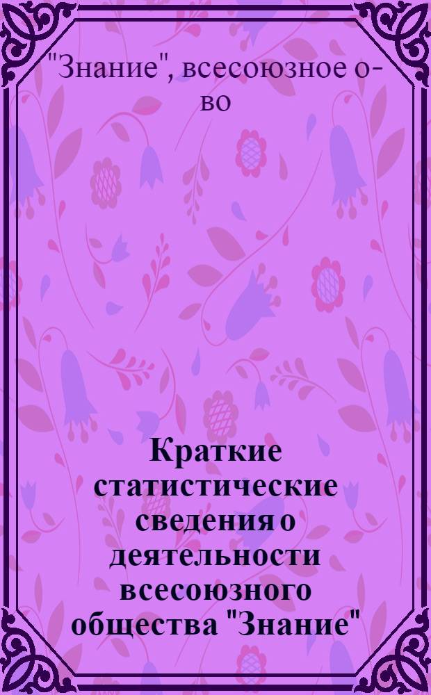 Краткие статистические сведения о деятельности всесоюзного общества "Знание" (за 1977-1981 годы)