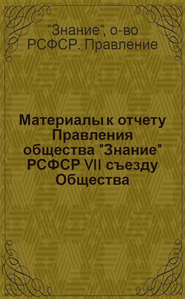 Материалы к отчету Правления общества "Знание" РСФСР VII съезду Общества