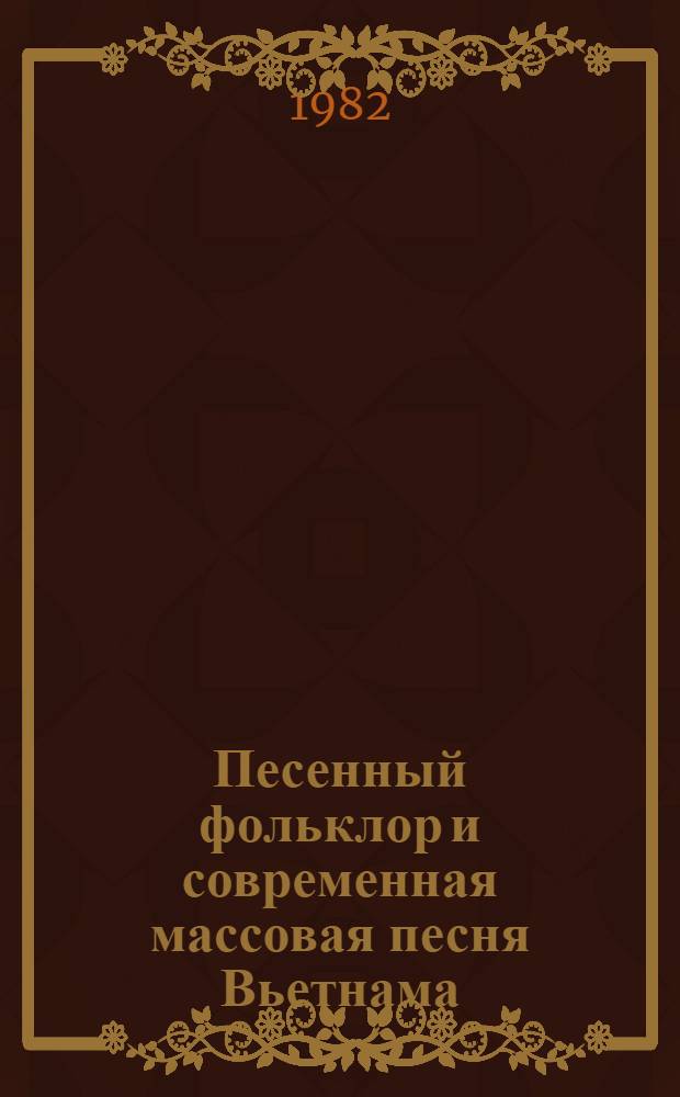 Песенный фольклор и современная массовая песня Вьетнама : (К вопр. об эволюции общих закономерностей монод. системы вьетнам. песенности) : Автореф. дис. на соиск. учен. степ. к. иск