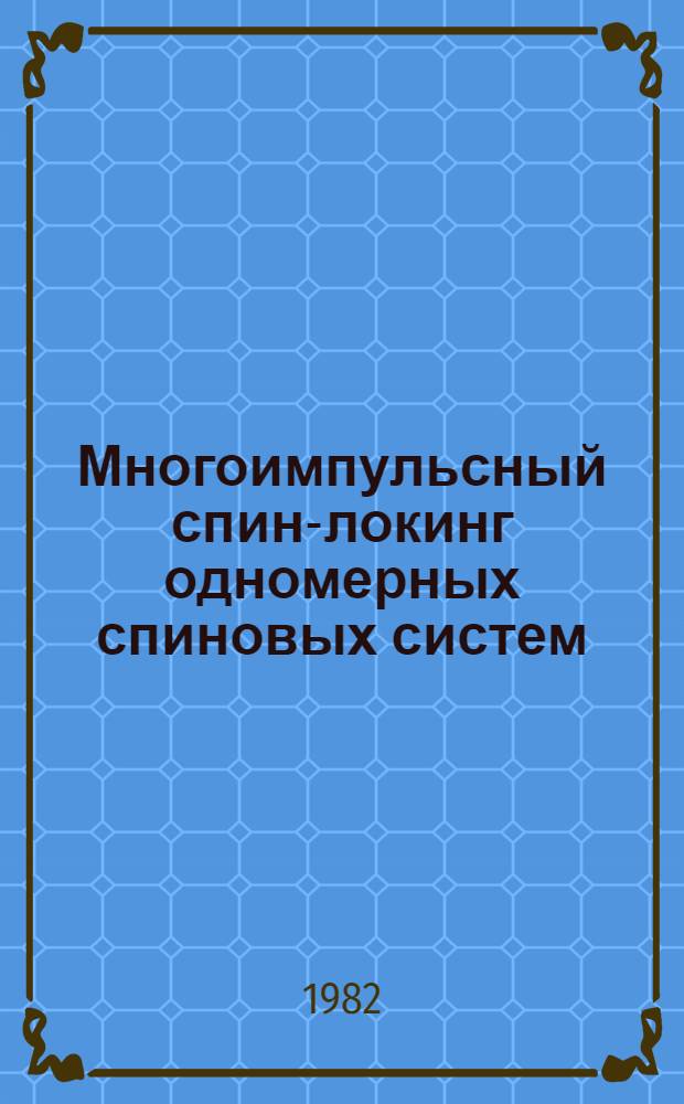 Многоимпульсный спин-локинг одномерных спиновых систем