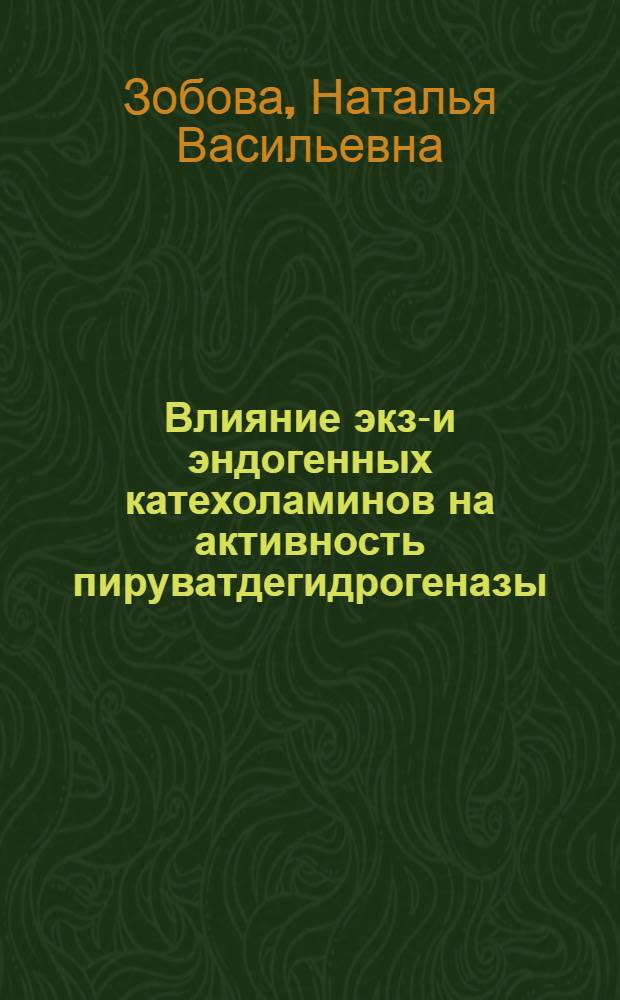 Влияние экзо- и эндогенных катехоламинов на активность пируватдегидрогеназы : Автореф. дис. на соиск. учен. степ. канд. биол. наук : (03.00.04)