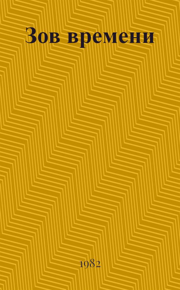 Зов времени : Сб. произведений молодых писателей