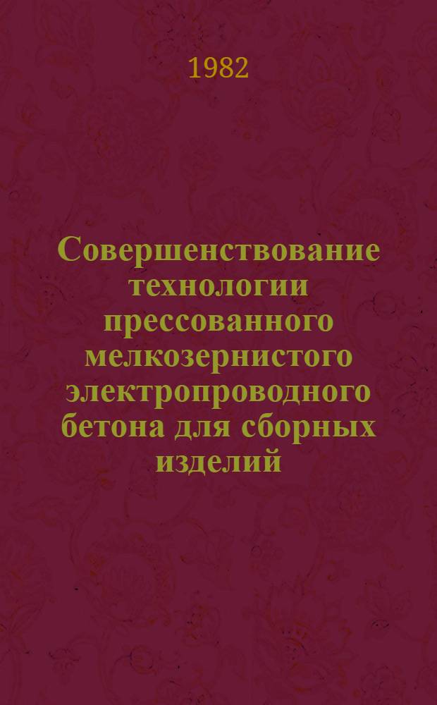 Совершенствование технологии прессованного мелкозернистого электропроводного бетона для сборных изделий : Автореф. дис. на соиск. учен. степ. к. т. н