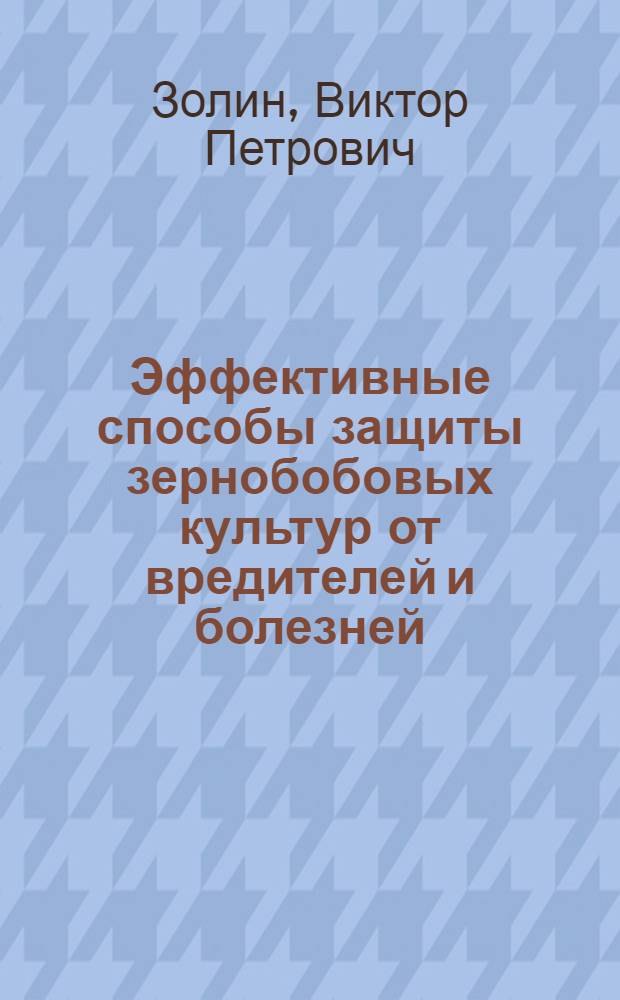 Эффективные способы защиты зернобобовых культур от вредителей и болезней