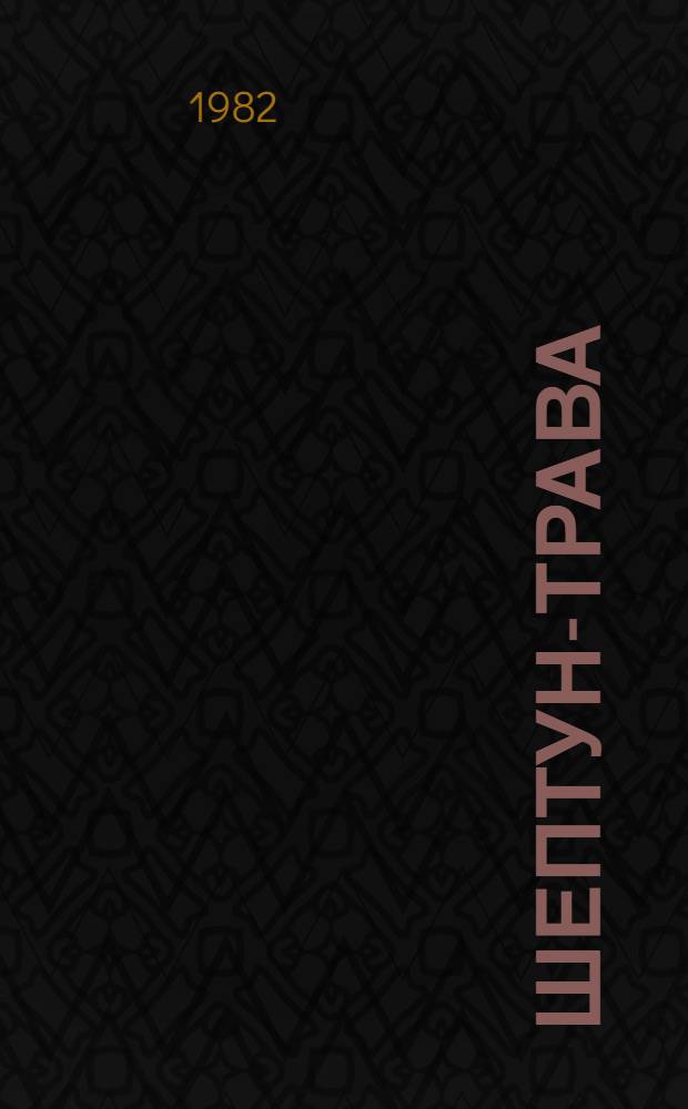 Шептун-трава : Рассказы, повесть