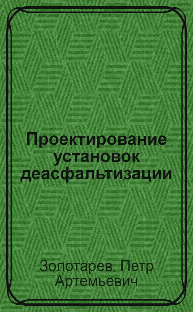 Проектирование установок деасфальтизации : Учеб. пособие