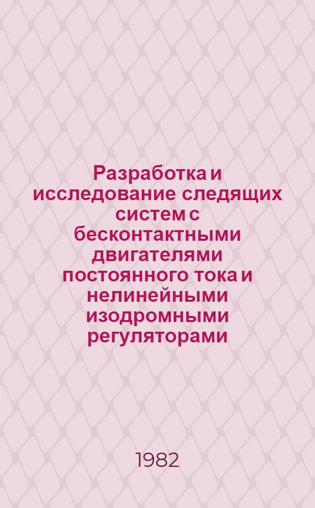 Разработка и исследование следящих систем с бесконтактными двигателями постоянного тока и нелинейными изодромными регуляторами : Автореф. дис. на соиск. учен. степ. к. т. н