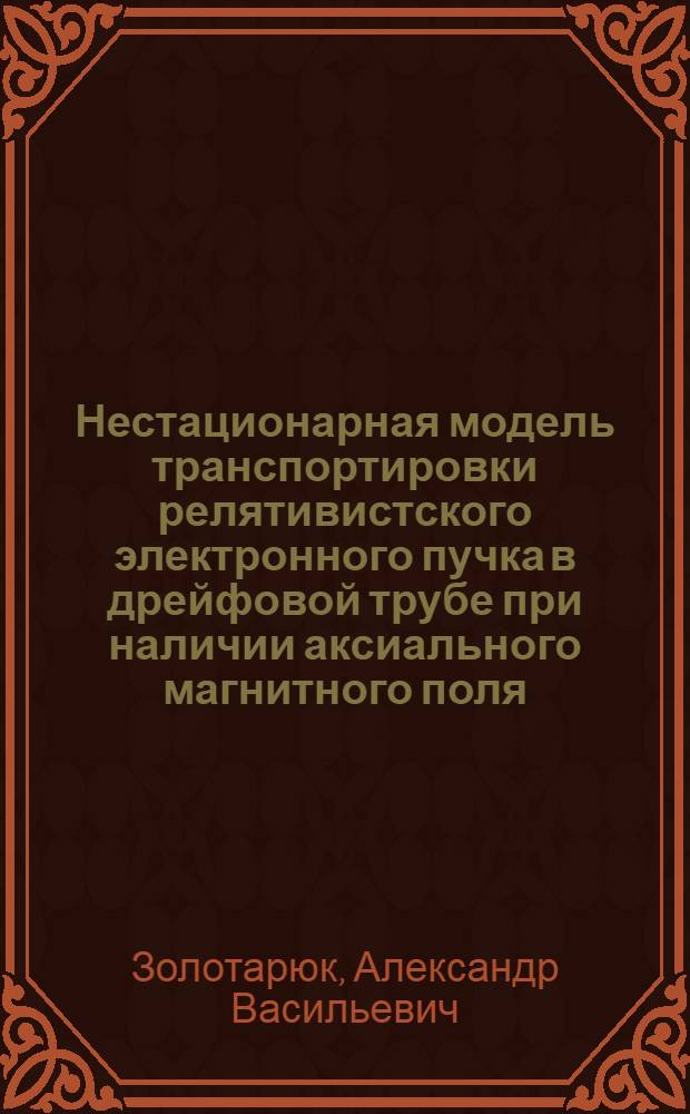 Нестационарная модель транспортировки релятивистского электронного пучка в дрейфовой трубе при наличии аксиального магнитного поля