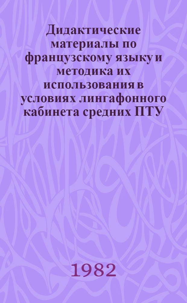 Дидактические материалы по французскому языку и методика их использования в условиях лингафонного кабинета средних ПТУ : Метод. пособие