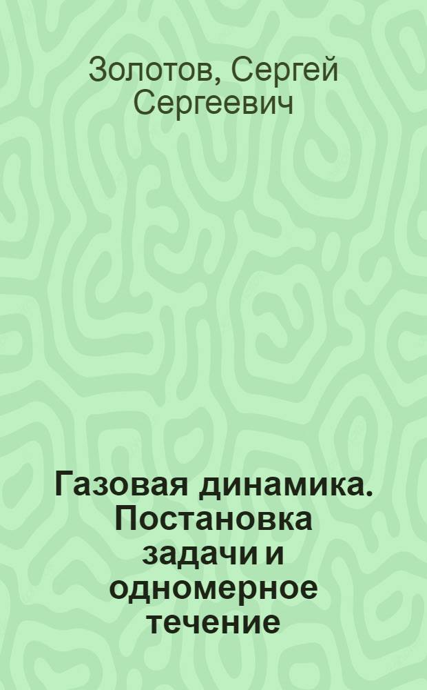 Газовая динамика. Постановка задачи и одномерное течение : Учеб. пособие