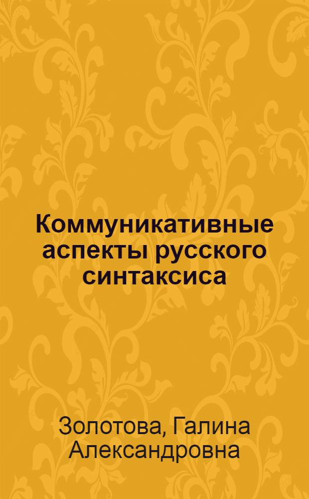 Коммуникативные аспекты русского синтаксиса