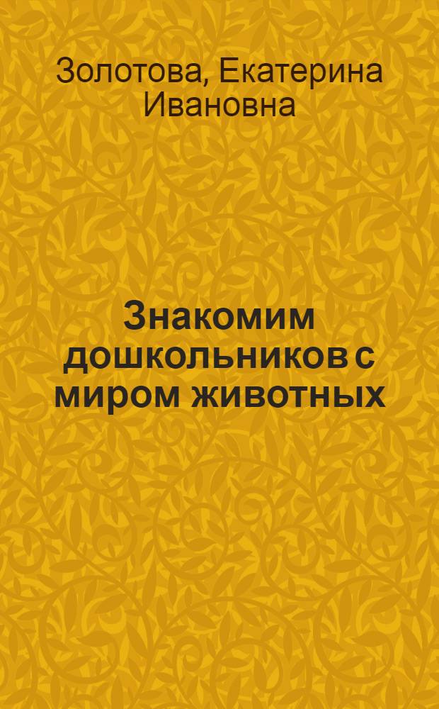 Знакомим дошкольников с миром животных