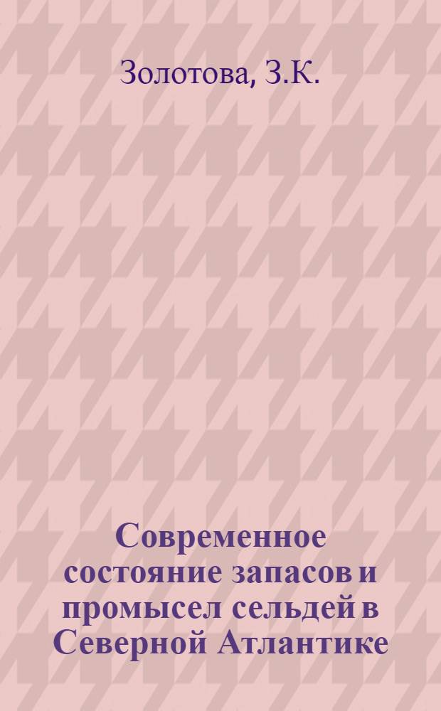 Современное состояние запасов и промысел сельдей в Северной Атлантике