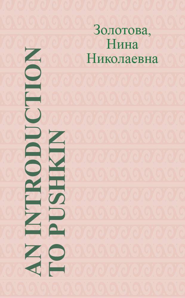 An introduction to Pushkin : Встреча с Пушкиным : Кн. для чтения с коммент. на англ. яз