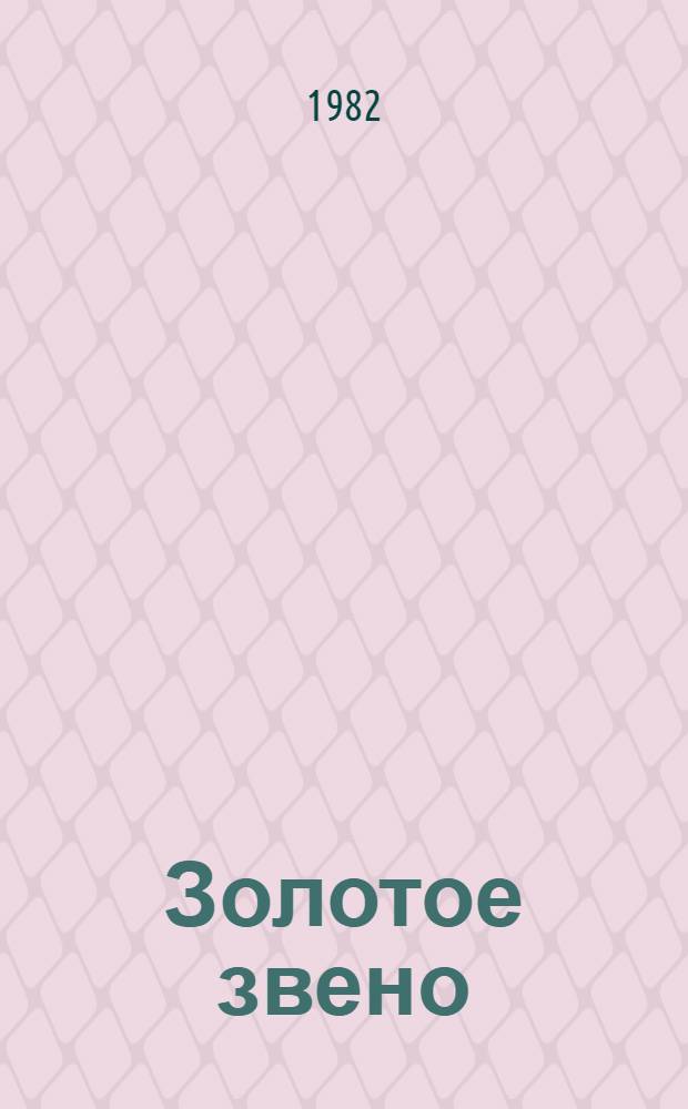 Золотое звено : Книга про Байкало-Амур. магистраль, напис. ее строителями