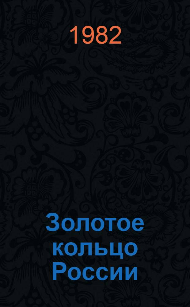 Золотое кольцо России = The Golden ring of Russia : Фотоальбом