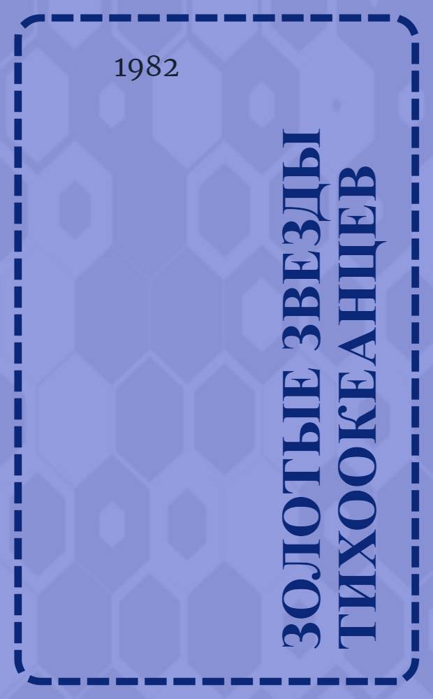 Золотые звезды тихоокеанцев : Сборник