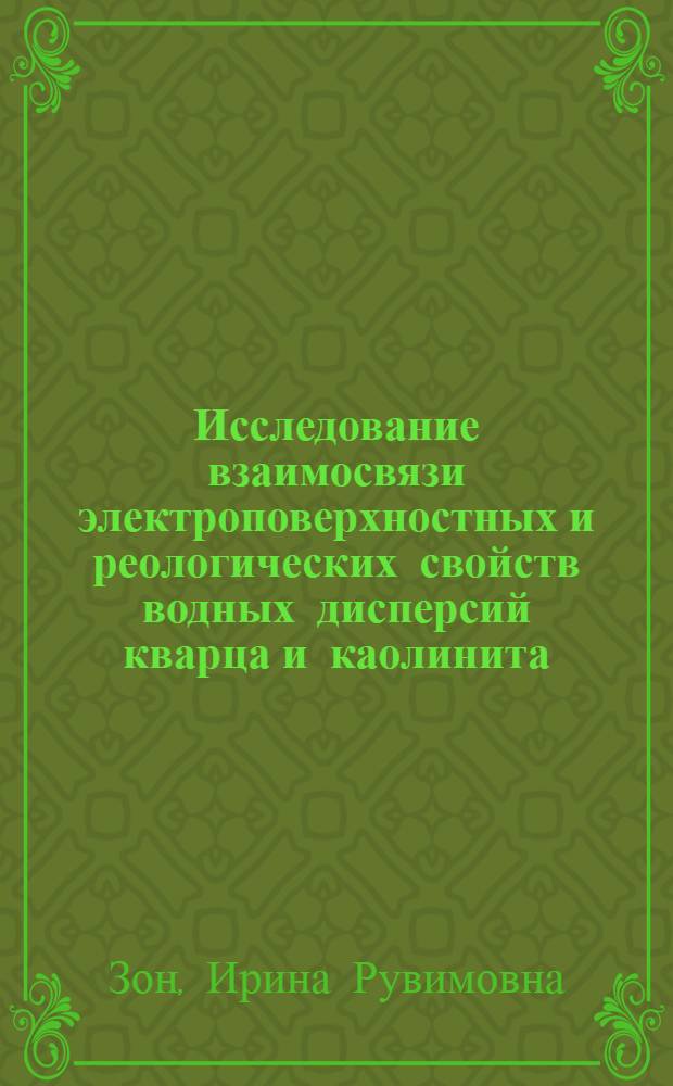 Исследование взаимосвязи электроповерхностных и реологических свойств водных дисперсий кварца и каолинита : Автореф. дис. на соиск. учен. степ. канд. хим. наук : (02.00.11)