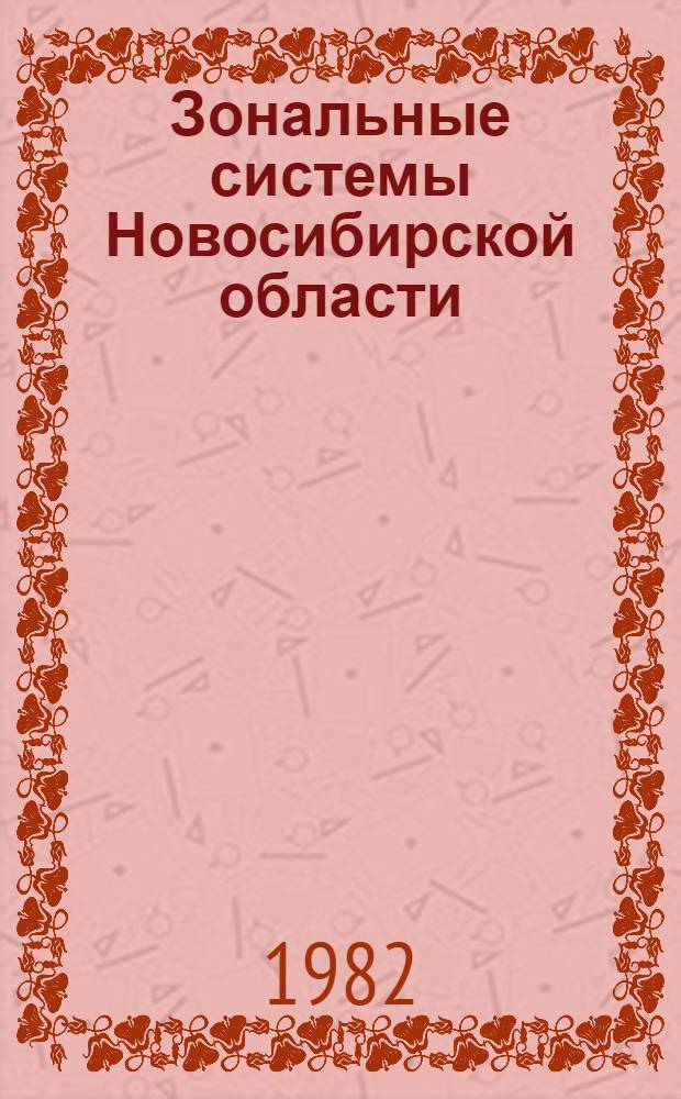 Зональные системы Новосибирской области