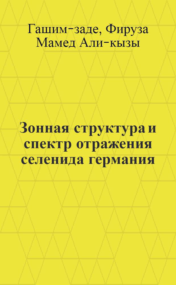 Зонная структура и спектр отражения селенида германия