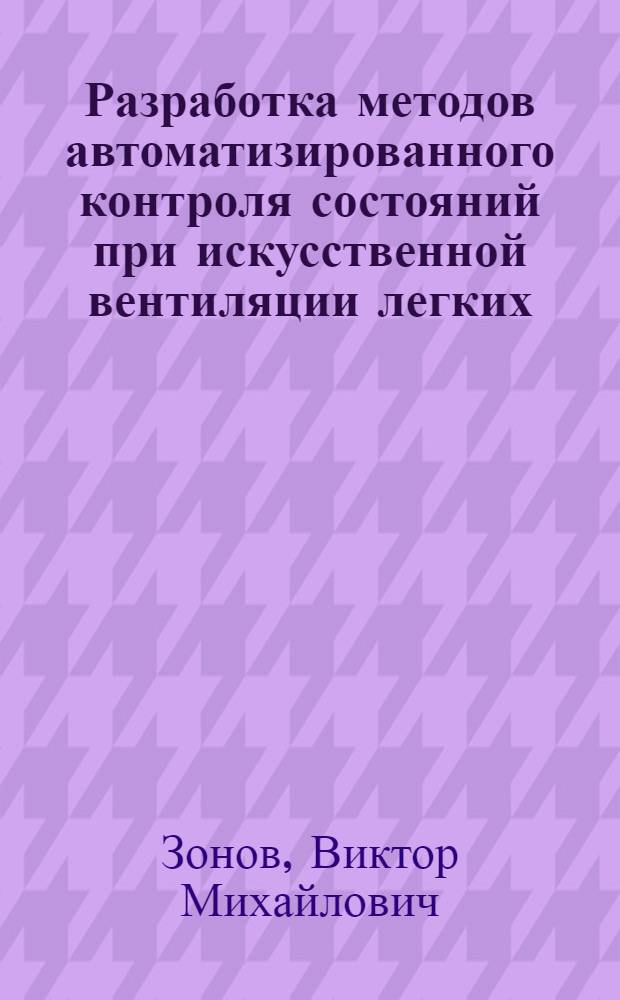 Разработка методов автоматизированного контроля состояний при искусственной вентиляции легких : Автореф. дис. на соиск. учен. степ. канд. техн. наук : (05.13.09)