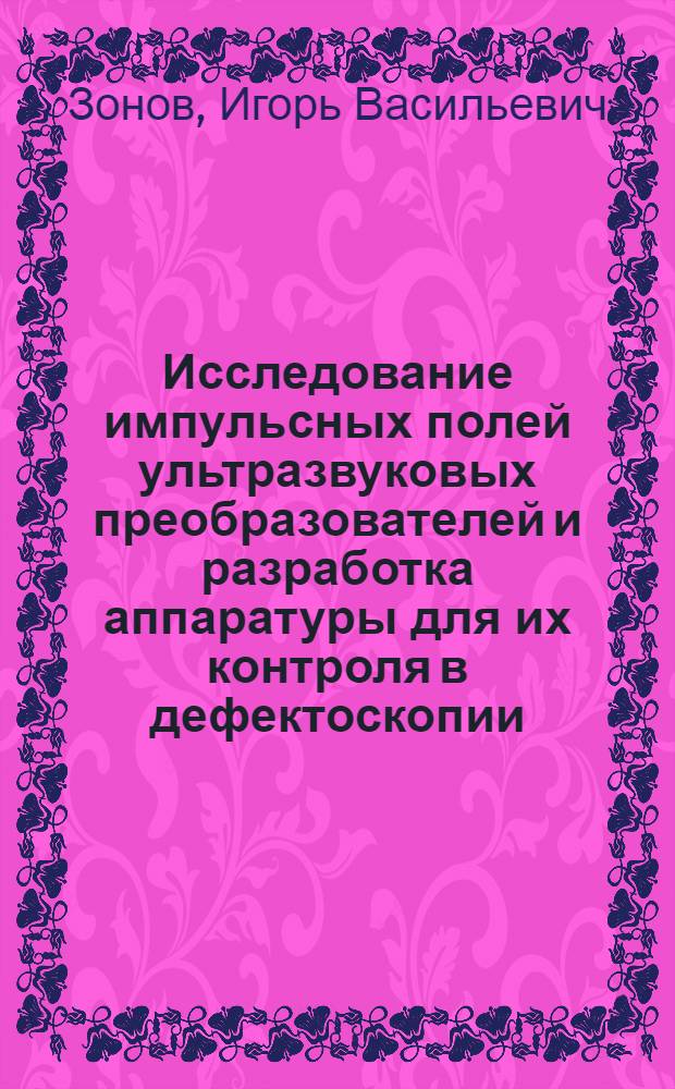 Исследование импульсных полей ультразвуковых преобразователей и разработка аппаратуры для их контроля в дефектоскопии : Автореф. дис. на соиск. учен. степ. к. т. н