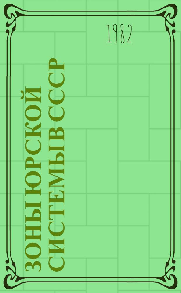 Зоны Юрской системы в СССР = The Jurassia zones of the USSR
