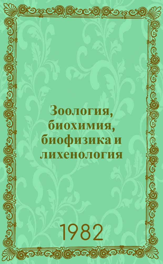 Зоология, биохимия, биофизика и лихенология : Сб. статей