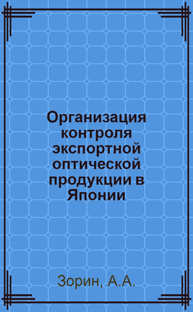 Организация контроля экспортной оптической продукции в Японии