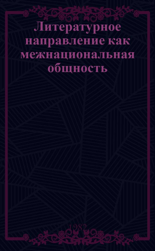 Литературное направление как межнациональная общность : (Англ. и рус. сентиментализм) : Автореф. дис. на соиск. учен. степ. канд. филол. наук : (10.01.08)