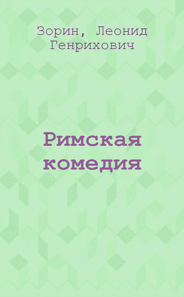 Римская комедия (Дион) : Древ. история в 2 ч