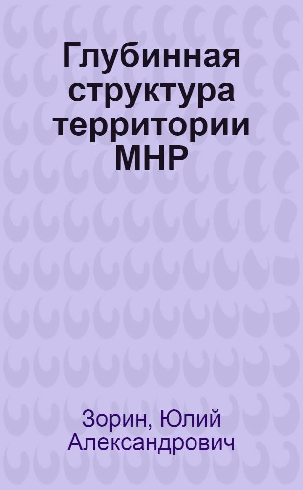 Глубинная структура территории МНР