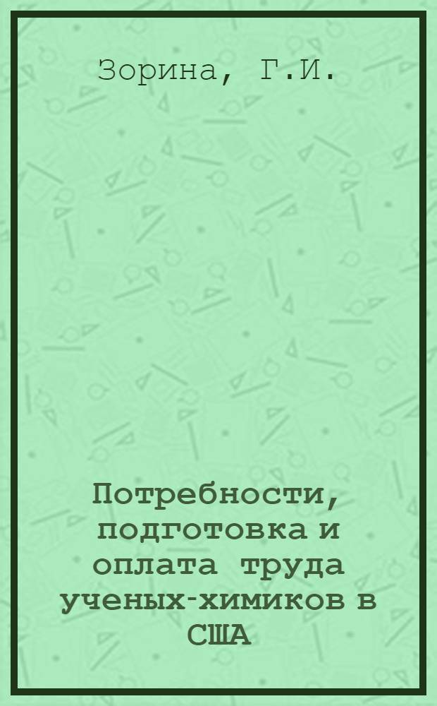 Потребности, подготовка и оплата труда ученых-химиков в США