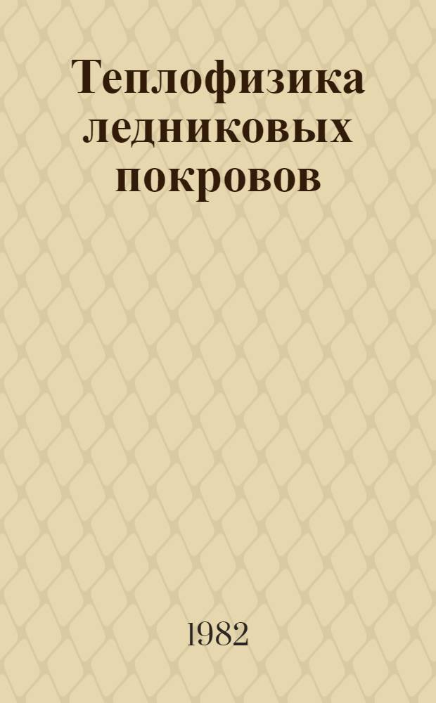 Теплофизика ледниковых покровов