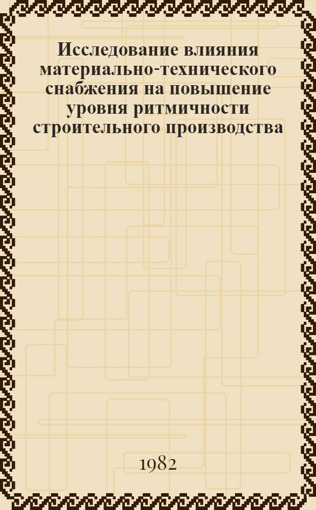 Исследование влияния материально-технического снабжения на повышение уровня ритмичности строительного производства : Автореф. дис. на соиск. учен. степ. канд. экон. наук : (08.00.05)