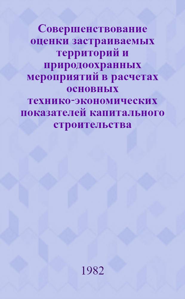 Совершенствование оценки застраиваемых территорий и природоохранных мероприятий в расчетах основных технико-экономических показателей капитального строительства : Автореф. дис. на соиск. учен. степ. к. э. н