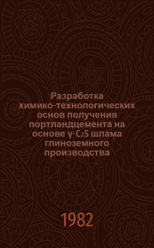 Разработка химико-технологических основ получения портландцемента на основе γ-C₂S шлама глиноземного производства : Автореф. дис. на соиск. учен. степ. к. т. н