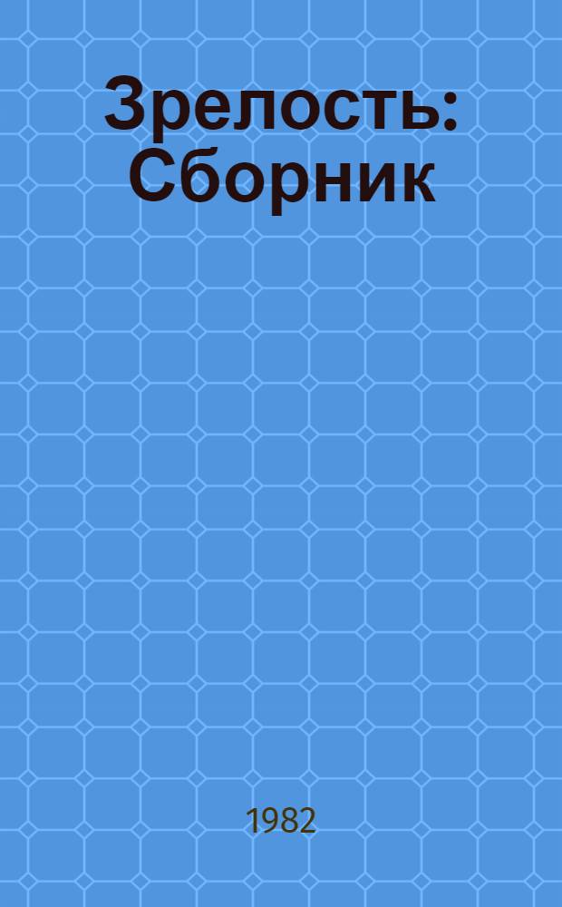 Зрелость : Сборник