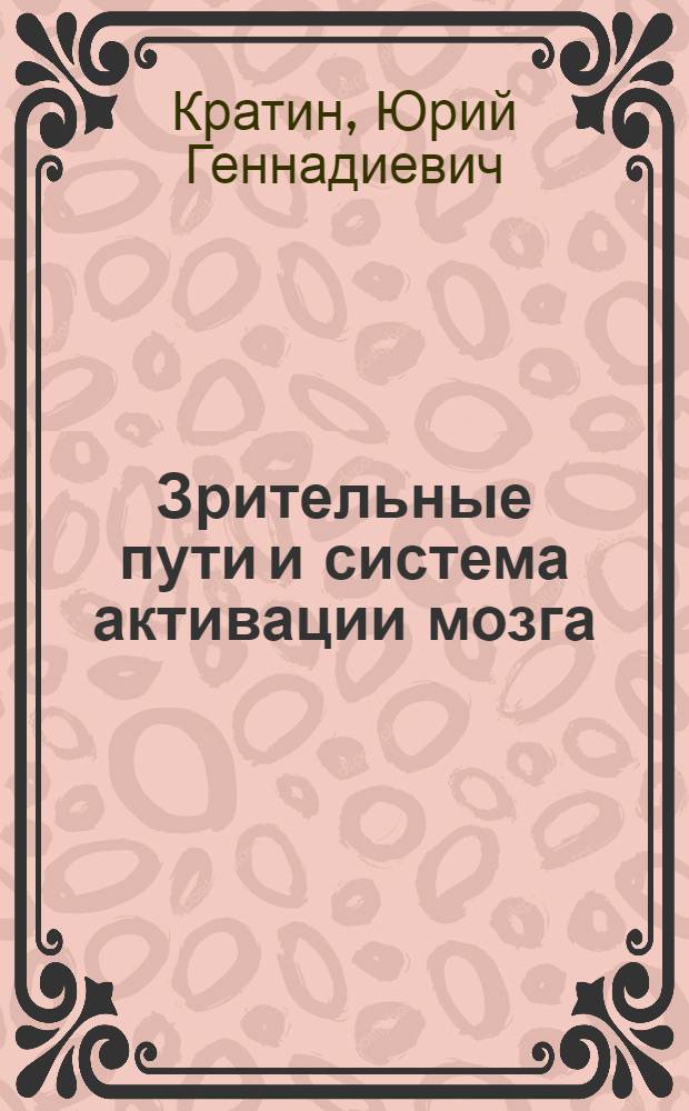 Зрительные пути и система активации мозга