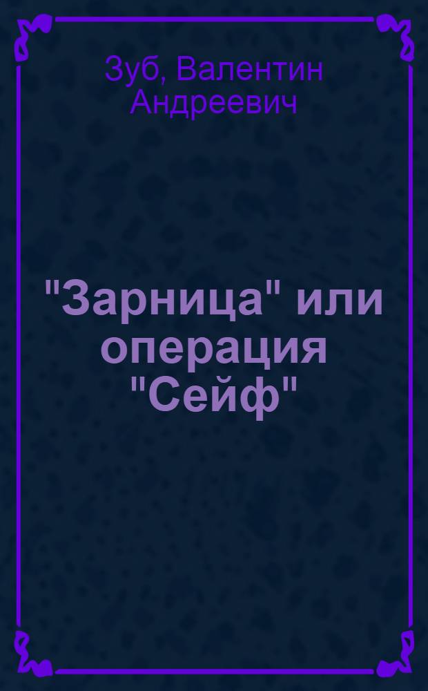 "Зарница" или операция "Сейф" : Пьеса в 2 ч., 9 карт