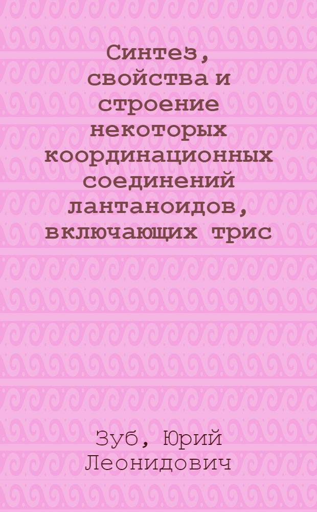 Синтез, свойства и строение некоторых координационных соединений лантаноидов, включающих трис (диметиламино) фосфиноксид : Автореф. дис. на соиск. учен. степ. канд. хим. наук : (02.00.01)