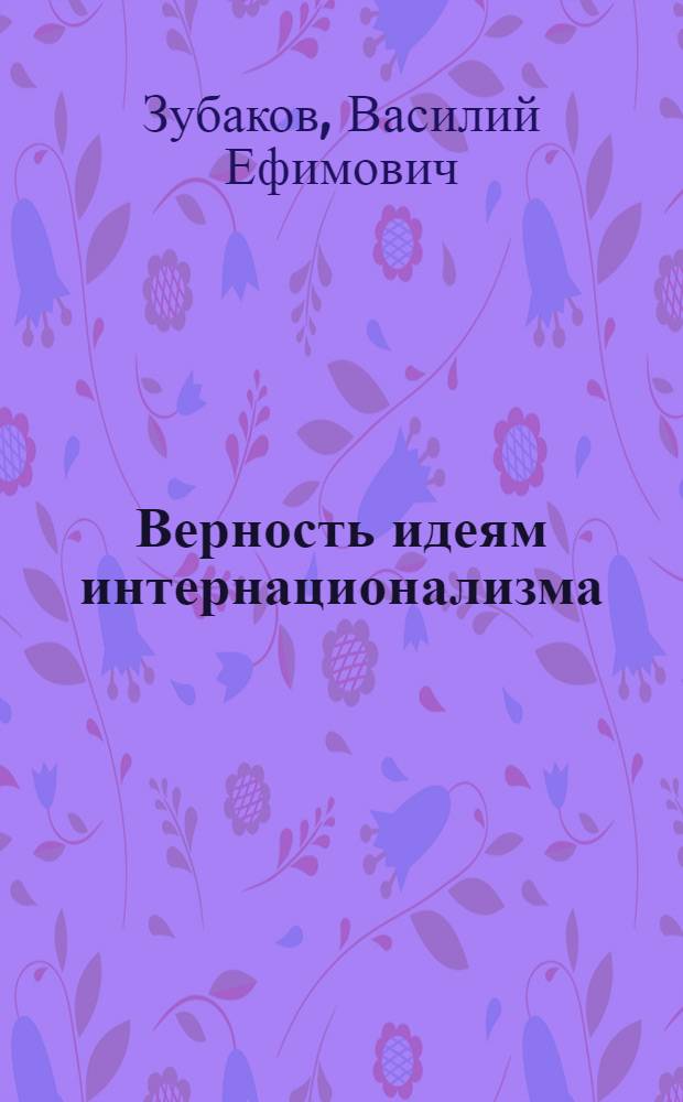 Верность идеям интернационализма