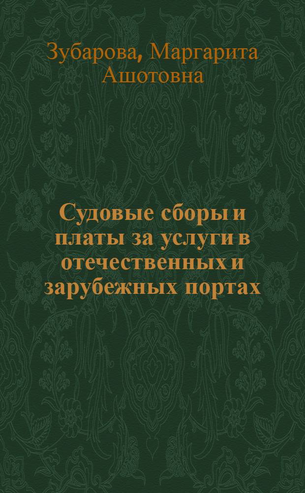 Судовые сборы и платы за услуги в отечественных и зарубежных портах : Конспект лекций